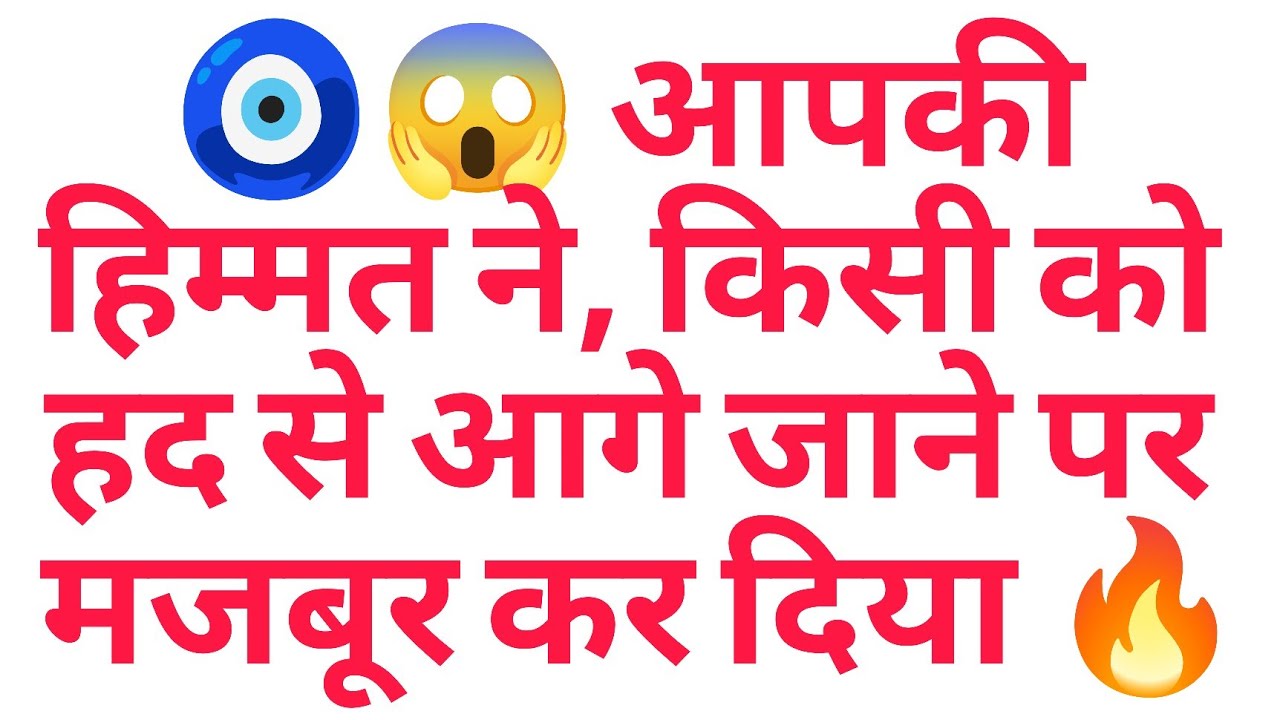 🧿😱 आपकी हिम्मत ने, किसी को हद से आगे जाने पर मजबूर कर दिया 🔥