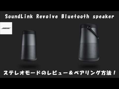 BOSE SoundLink Revolve サウンドリンク ステレオモード レビュー