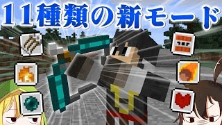 【マインクラフト】弓を11種類の便利なモードに切り替えられる様にする【ゆっくり実況】