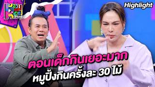 หมูปิ้งกินครั้งละ 30 ไม้ ตอนเด็กกินเยอะมาก | Highlight หอมกะหอย Show