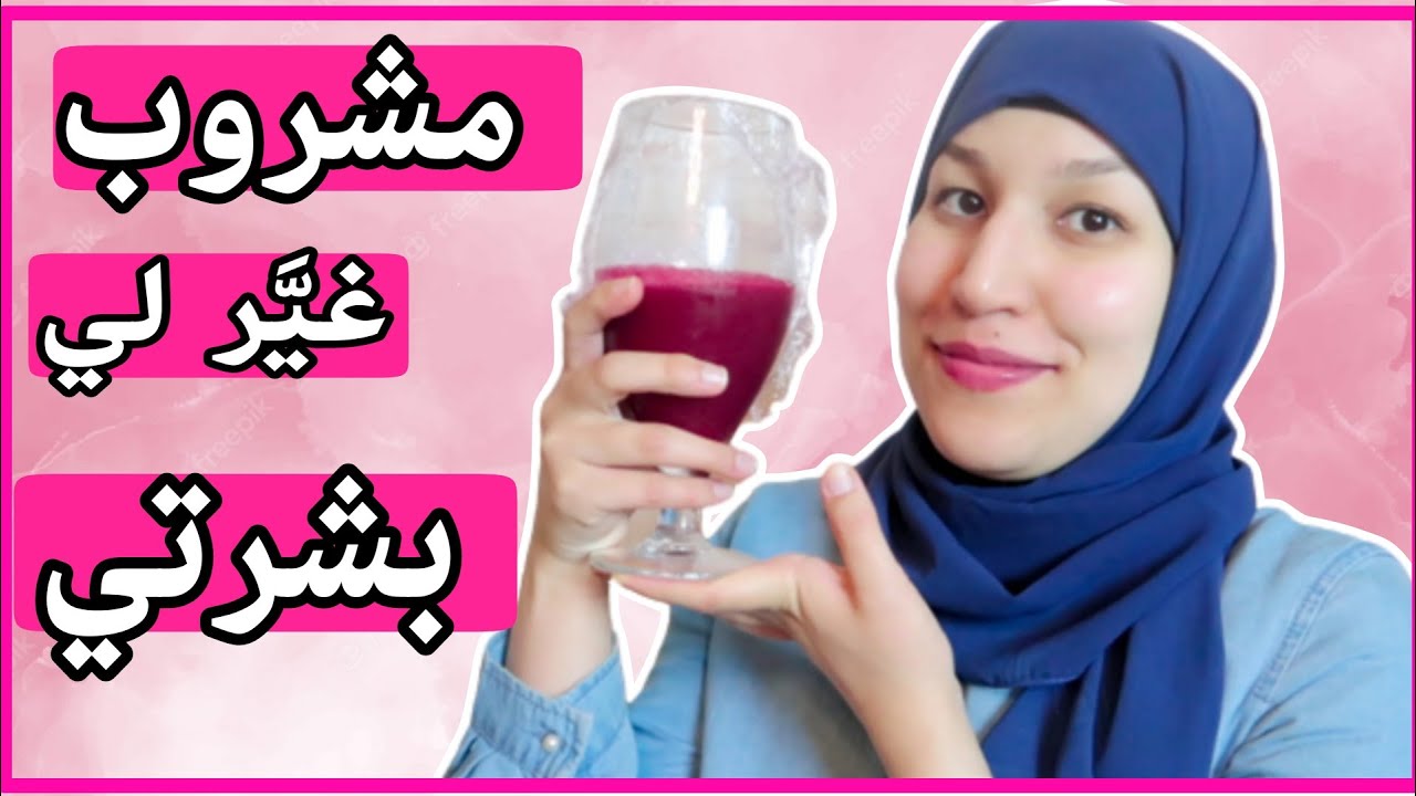 المشروب السحري لجمال ونضارة البشرة من أول يوم نتيجة رهيبة ومضمونة