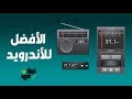 تطبيق أندرويد راديو مصر (يحتاج نت)