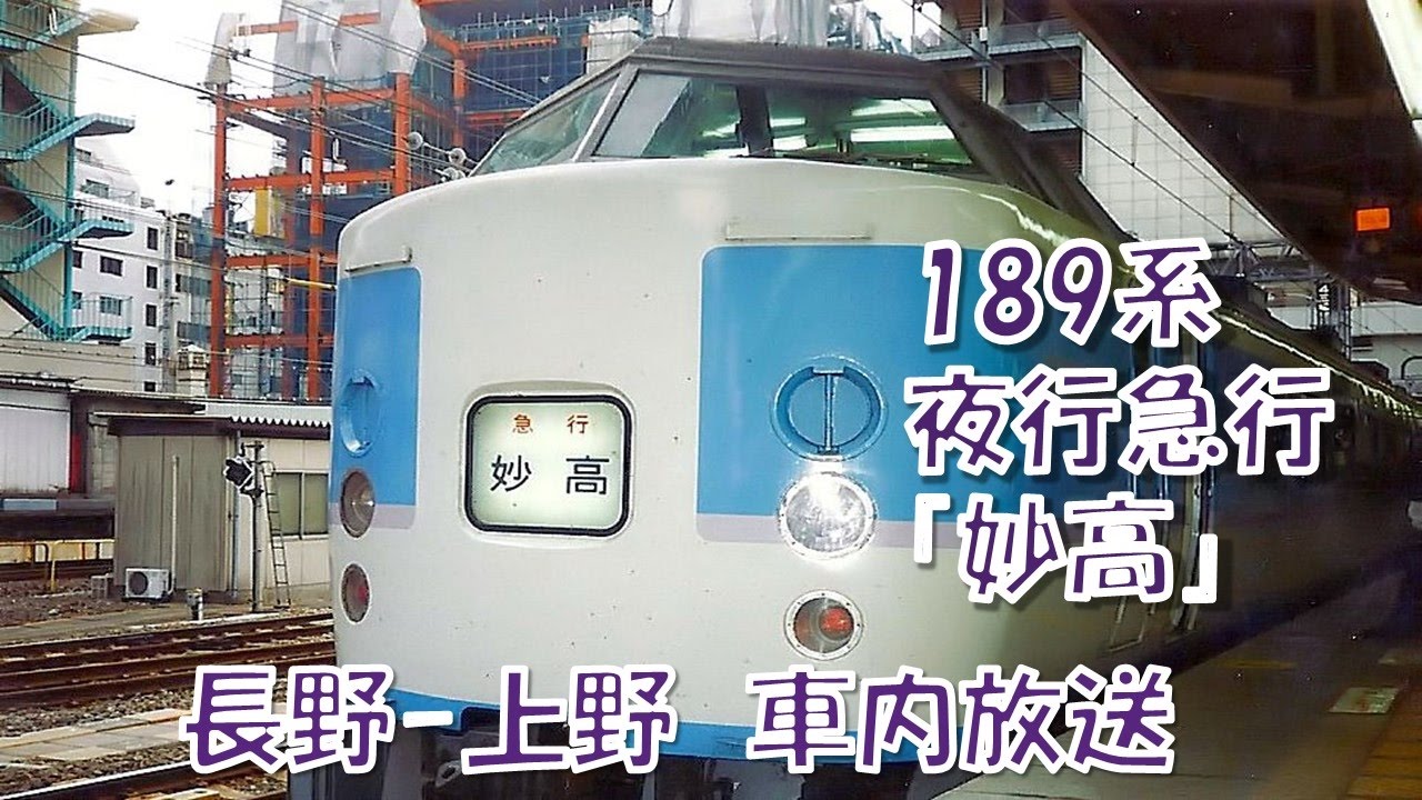 車内放送】急行妙高（189系 鉄道唱歌 長野－上野） - YouTube