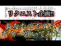 リクエスト企画!!︎ 【あなたのために】ギター弾いてみた