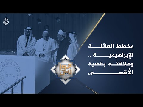 موازين - مخطط العائلة الإبراهيمية وعلاقته بقضية الأقصى