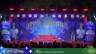 Live : ลิเกคณะศรรัก เนตรชนก เพชรวิเชียร -4 เม.ย. 69