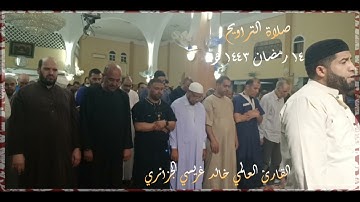 صلاة التراويح 🌙 القارئ خالد غريسي الجزائري،       مسجد الفردوس _ عنابة 🎙️
