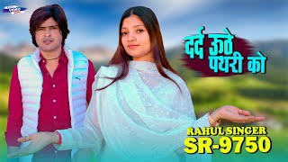 Rahul Singer || SR 9750 || दर्द उठे पथरी को || New Song Mewati 4K  Video Song (2026)