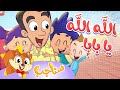 Marah Sanajib مرح سناجب أغنية الله الله يا بابا 