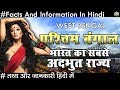 पश्चिम बंगाल भारत का सबसे अदभुत राज्य जाने रोचक तथ्य West Bengal Facts And Informations In Hindi