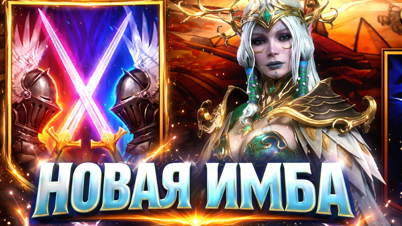 ВЕСТЕЛЬ РЕЧНАЯ ОДНА ПРОТИВ ВСЕХ в Raid Shadow Legends