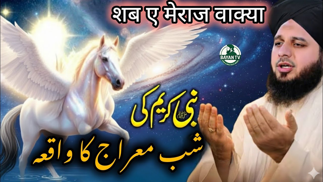 Shab e Meraj Ka Waqia | 27 Rajab Special | Peer Ajmal Raza Qadri | Meraj-un-Nabi Ka Iman Afroz Bayan