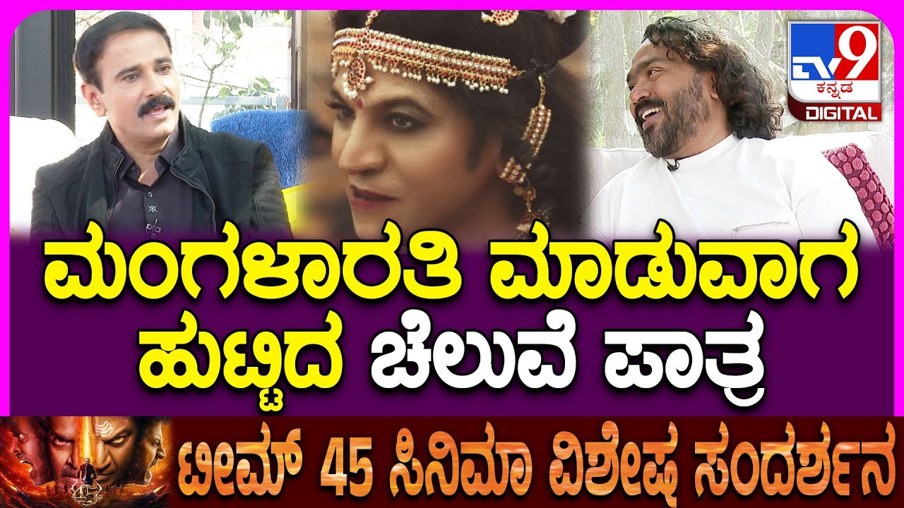 45 Fim Interview: TV9 ಸ್ಪೆಷಲ್ ಇಂಟರ್​ವ್ಯೂನಲ್ಲಿ 45 ರೋಚಕ ಸಂಗತಿಗಳು ರಿವೀಲ್ |#TV9D