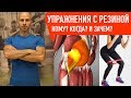 Упражнения с резинкой, в чем их суть ?!