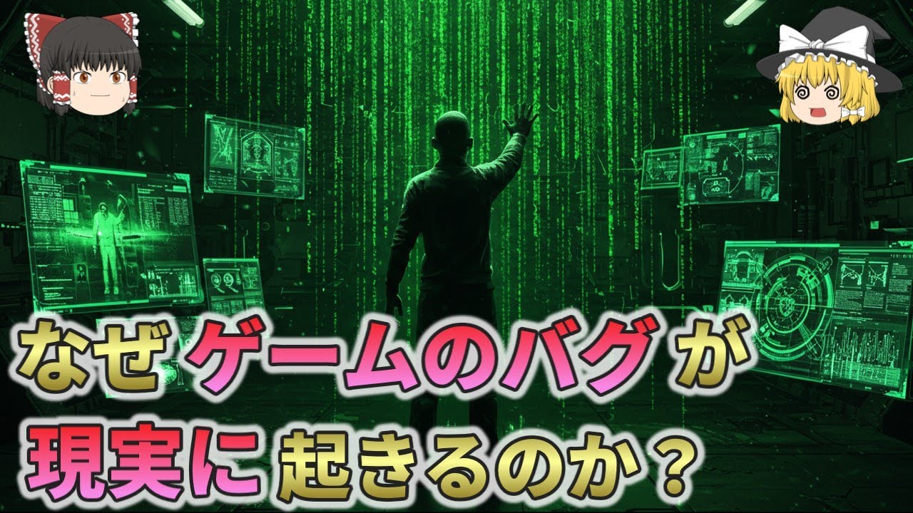 【隠された真実】なぜ『ゲームのバグ』のような現象が現実で起きるのか？【ゆっくり解説】