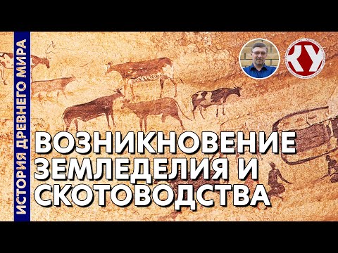 История Древнего мира. #5. Зарождение земледелия и скотоводства