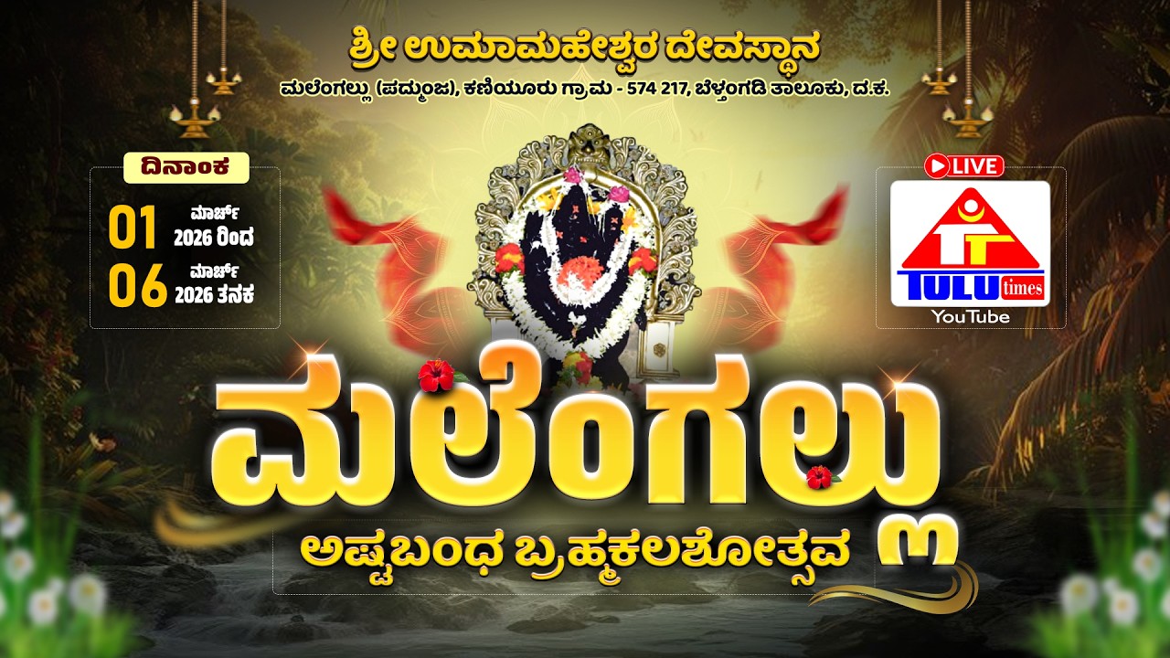 ಮಲೆಂಗಲ್ಲು ಅಷ್ಟಬಂಧ ಬ್ರಹ್ಮಕಲಶೋತ್ಸವ02|ಭಜನಾ ಕಾರ್ಯಕ್ರಮ,ಮಹಾಪೂಜೆ,ಸಭಾ,ಸಾಂಸ್ಕೃತಿಕ ಕಾರ್ಯಕ್ರಮ|ತುಳುಟೈಮ್ಸ್|