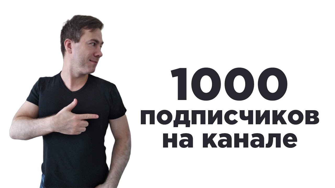 1000 подписчиков — done! Рассказываю о себе, канале, курсе и школе