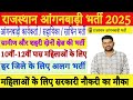 Rajasthan Anganwadi Bharti 2025 | Worker, Sahayika &amp; Sathin Form Kaise Bhare | 10वीं-12वीं