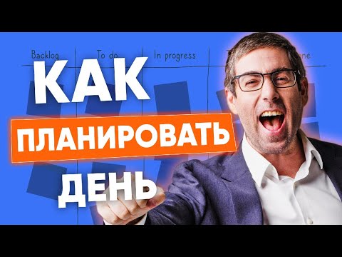 Как планировать свой день. Как правильно и эффективно планировать свое время. Тайм-менеджмент.