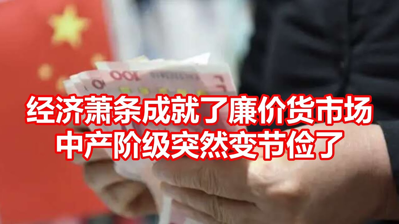 经济萧条成就了廉价货市场 中产阶级突然变节俭了 - YouTube