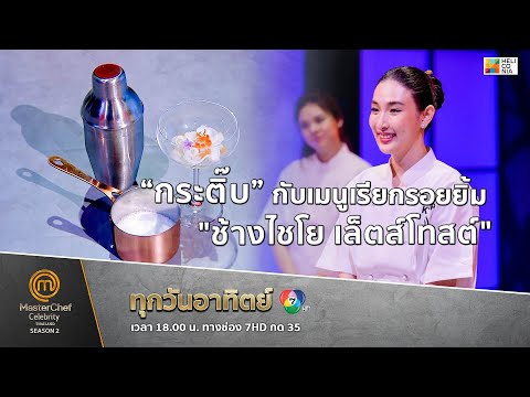 [Intro] “กระติ๊บ” กับเมนูเรียกรอยยิ้ม "ช้างไชโย เล็ตส์โทสต์"