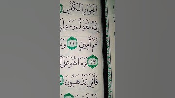 ما معنى "مطاع ثم امين"#سورة #التكوير