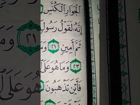 ما معنى مطاع ثم امين سورة التكوير