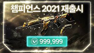 한정판 GOAT 2021 챔스 세트가 100만 원에 나온다면, 여러분은 구매하실 건가요?