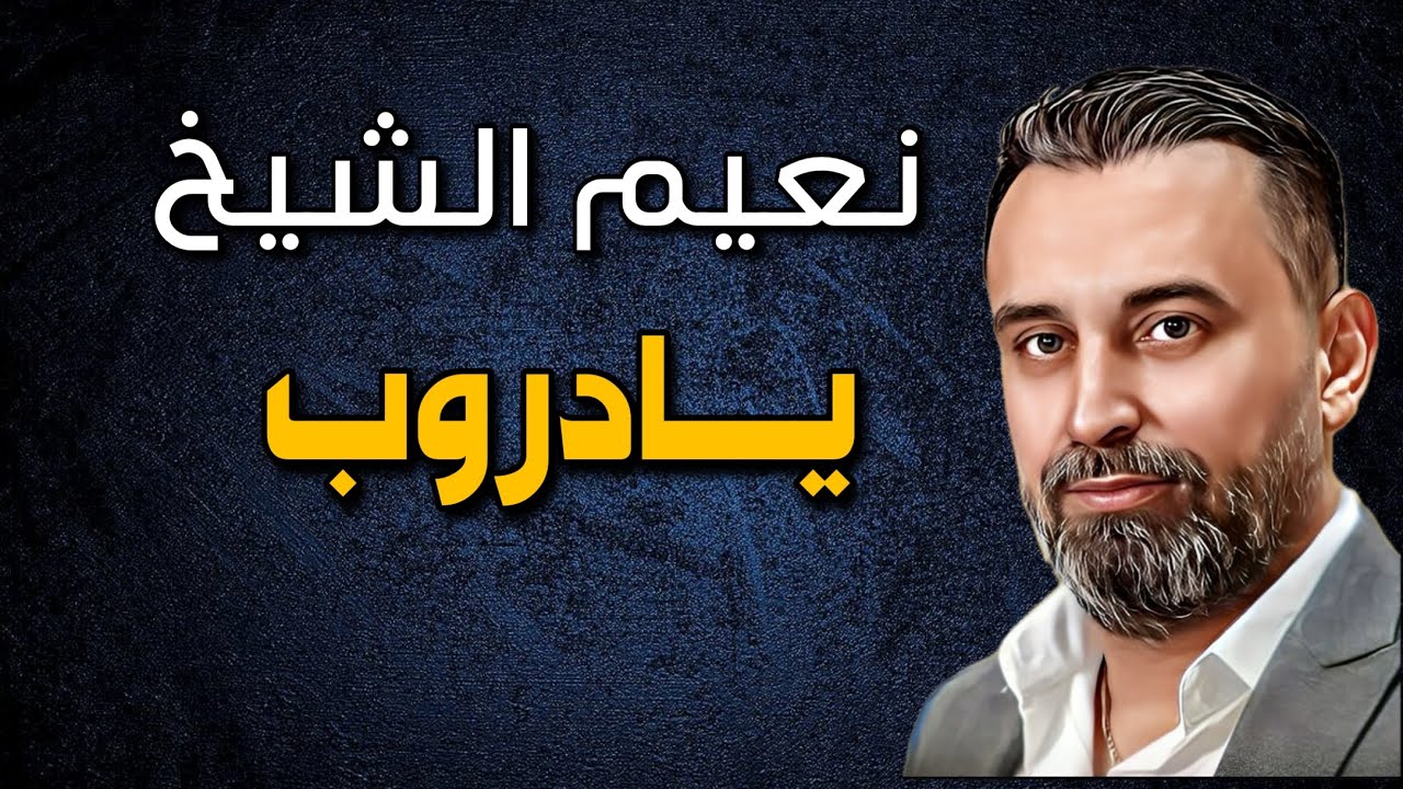 Naeim Alsheikh - Ya Droub | نعيم الشيخ - يادروب