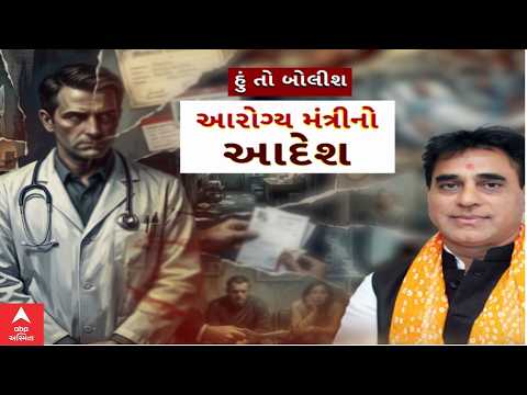 Hun To Bolish | હું તો બોલીશ | આરોગ્ય મંત્રીનો આદેશ | abp Asmita