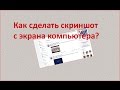 Как сделать скриншот с экрана компьютера?