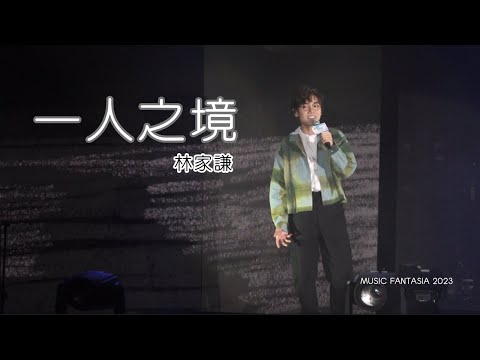 《一人之境》林家謙 - 新城台慶MUSIC FANTASIA音樂會2023.08.26