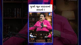 જુઓ ભૂત પકડવાનાં સાધનો ! | TV9Gujarati #youtubeshorts #shorts
