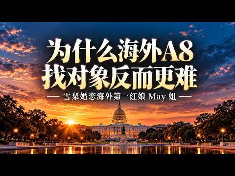 May姐视频：为什么海外A8，找对象反而更难？