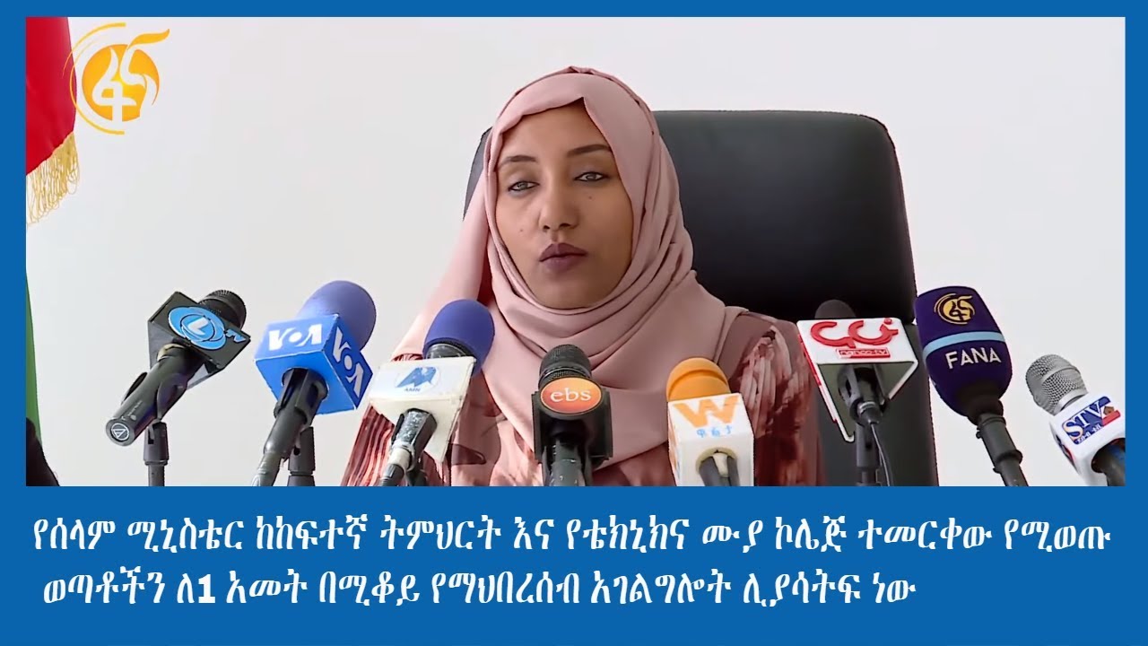 የሰላም ሚኒስቴር ከከፍተኛ ትምህርት እና የቴክኒክና ሙያ ኮሌጅ ተመርቀው የሚወጡ ወጣቶችን ለ1 አመት በሚቆይ የማህበረሰብ አገልግሎት ሊያሳትፍ ነው