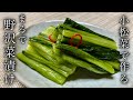 【保存袋で簡単】野沢菜漬け好きの母も気づかなかった！小松菜で漬ける野沢菜風漬物の作り方