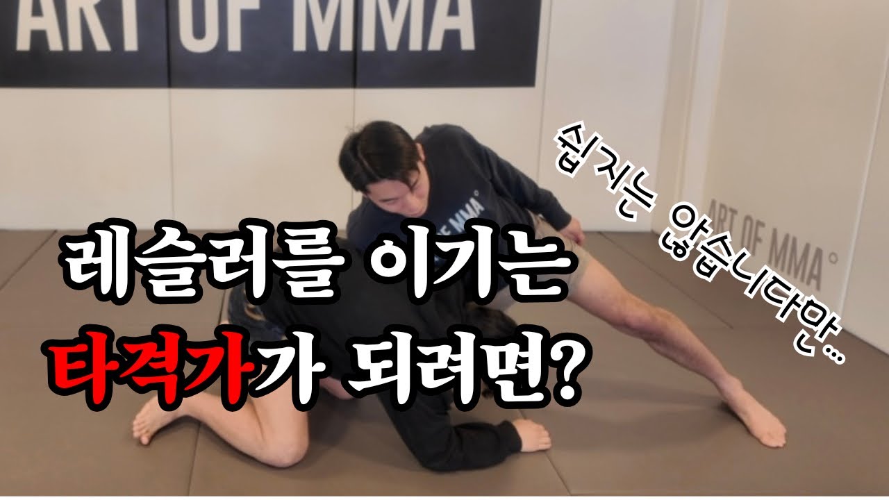 타격가가 레슬러를 상대할 때 ‘이것’ 딱 하나 바꾸면  레슬러가 싫어합니다. - 육각형 파이터가 되는 MMA PT