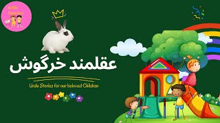 Akalmand Khargosh Story in Urdu | Akalmand Khargosh ki Kahani | Wise Rabbit Story | #kidsstories Guía