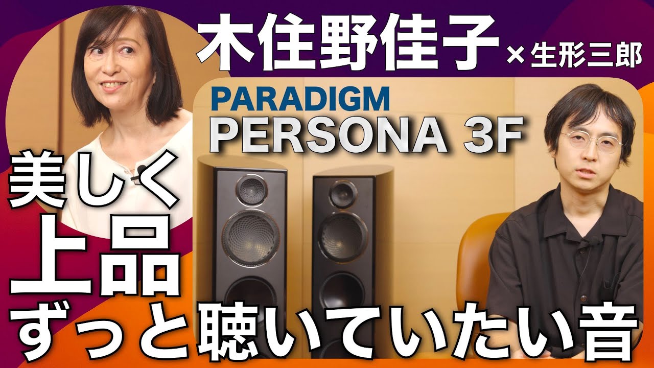 動画】木住野佳子が語るPERSONA。それは美しく上品でいつまでも聴い