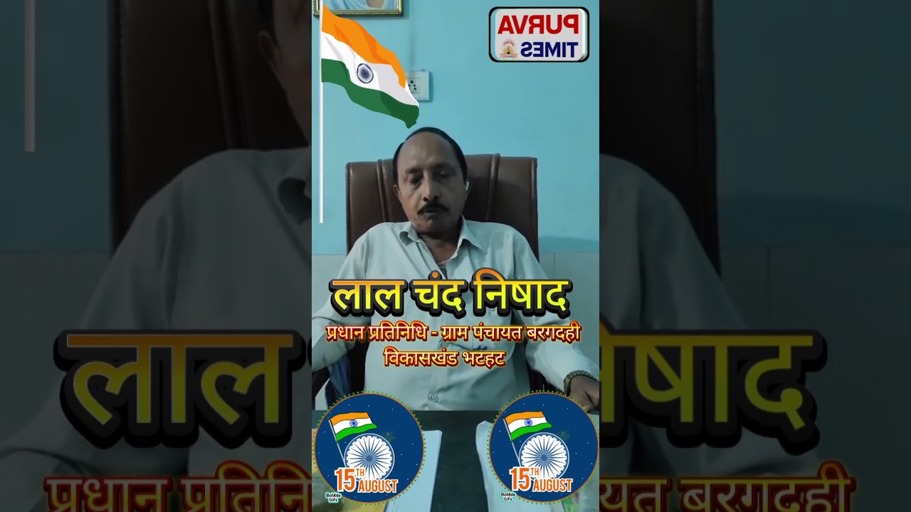 लाल चंद निषाद प्रधान प्रतिनिधि ग्राम बरगदही विकासखंड भटहट ने दिया स्वतंत्रता दिवस की बधाई