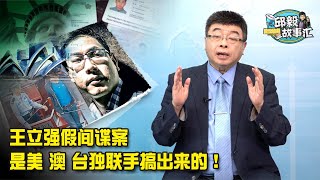 ＃邱毅故事汇＃「王立强假间谍案」是美澳台独连手搞出来的！