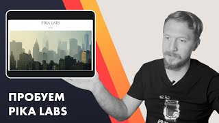 картинка: Генерация видео из картинки в Pika Labs