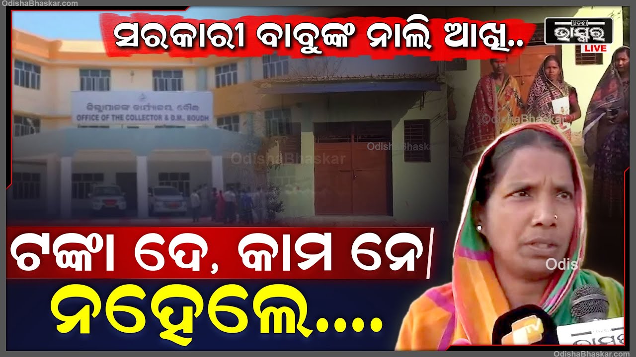 ଉତୁରିଗଲା ଯନ୍ତ୍ରୀଙ୍କ ପିସିଖିଆ ନିଶା, ହଟହଟା ହୋଇ ଫେରାଇଲେ ୧ଲକ୍ଷ ଟଙ୍କା