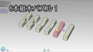 wood puzzle 6piece No1 - YouTube