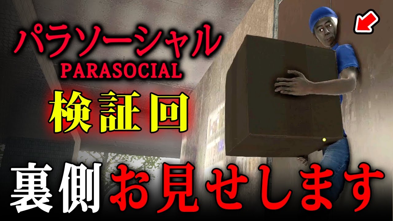 【パラソーシャル】検証回！エレベータージャンプで裏世界に行ったら面白過ぎたｗｗｗ【Parasocial】検証・小ネタ・裏側探索