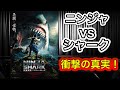 Bingのチャット機能を使ってAIとサメ映画について語り合っていたら、4月公開の新作国産サメ映画「妖獣奇譚 ニンジャVSシャーク」の衝撃の真実が明らかになってしまった…！