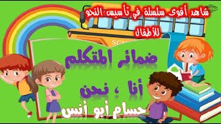 ضمائر المتكلم  أنا ونحن تأسيس نحو للأطفال || أولى وثانية وثالثة ابتدائي @jilalmaerifa4124