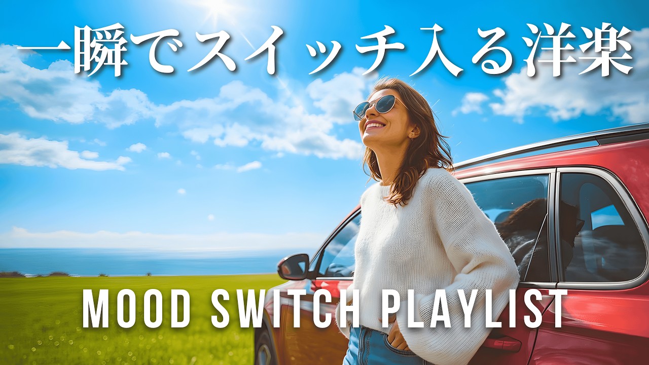 【洋楽Playlist】一瞬でスイッチが入る気分が上がる洋楽メドレー 作業用BGM Mood Switch Music