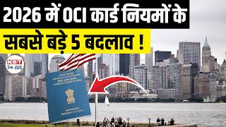 New OCI Card Rules 2026: 6-Month Stay Rule Removed! | Fees, Digital e-Arrival & PIO Update